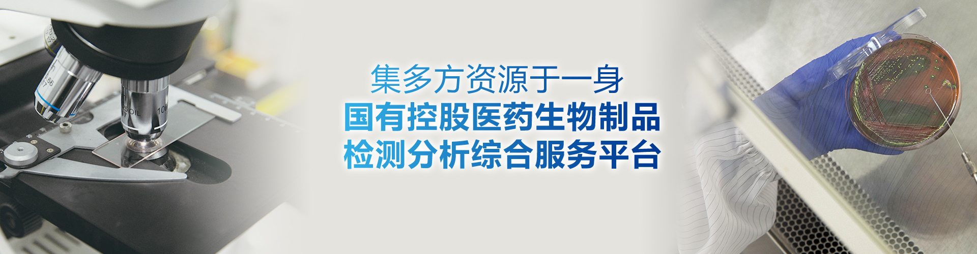 致力打造國內具影響力的生物安全與生物醫藥領域權威的第三方檢測機構