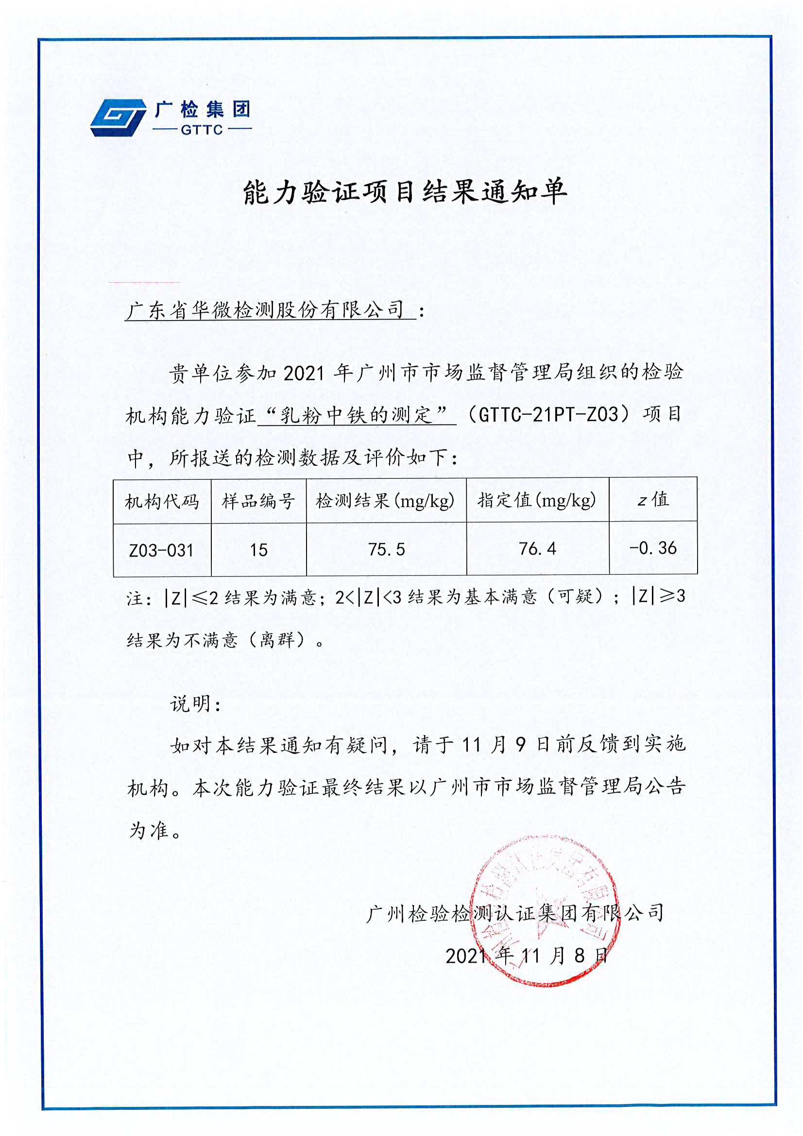 乳粉中鐵的測定能力驗證結果通知單